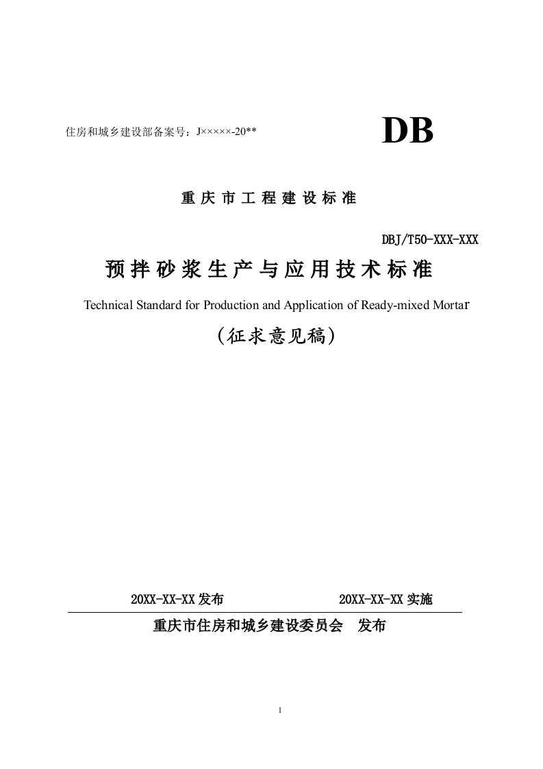 预拌砂浆生产与应用技术标准