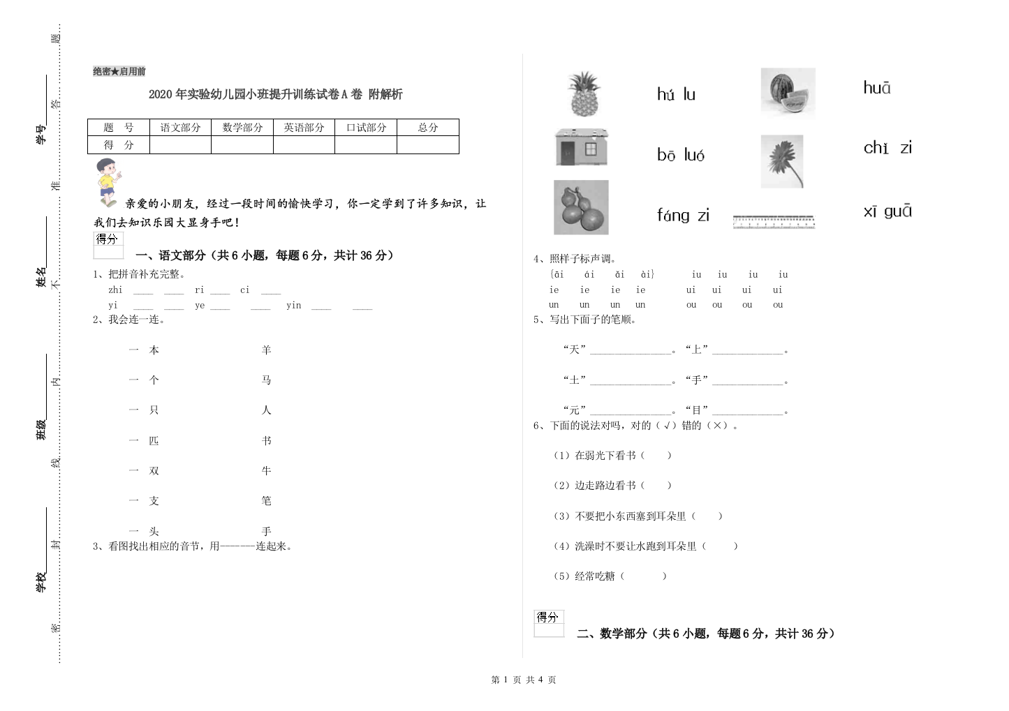 2020年实验幼儿园小班提升训练试卷A卷-附解析