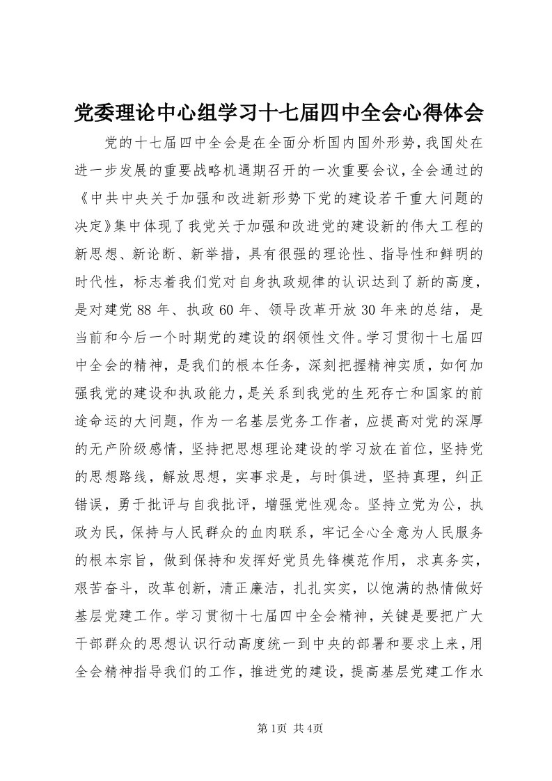 党委理论中心组学习十七届四中全会心得体会_