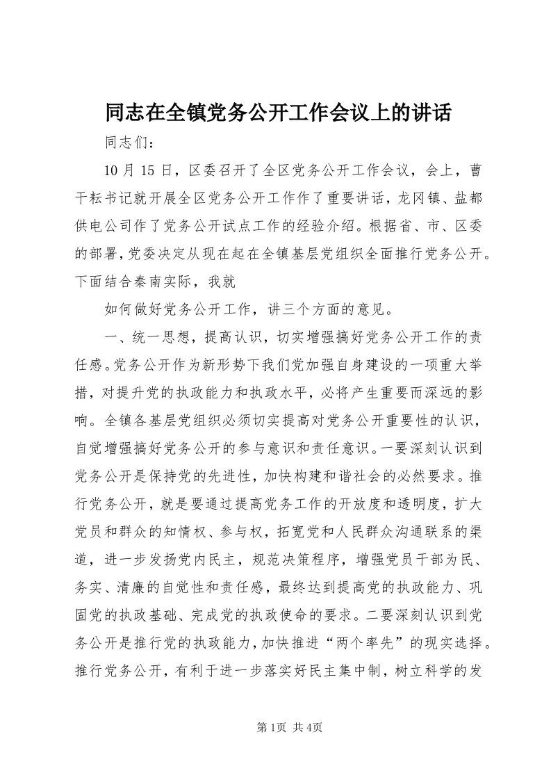 6同志在全镇党务公开工作会议上的致辞