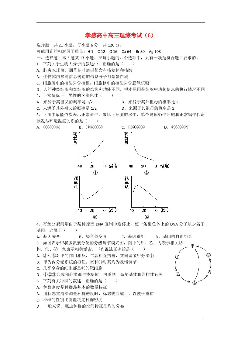 湖北省孝感市高三理综模拟考试试题（6）