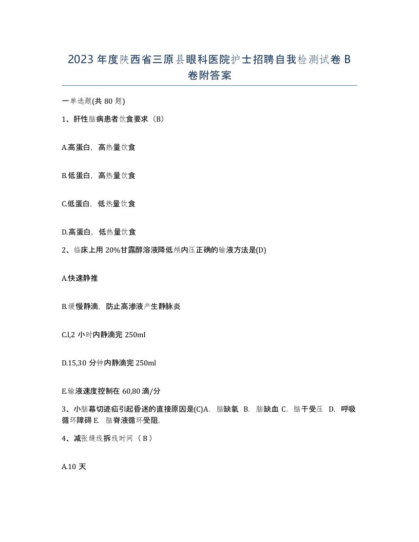 2023年度陕西省三原县眼科医院护士招聘自我检测试卷B卷附答案