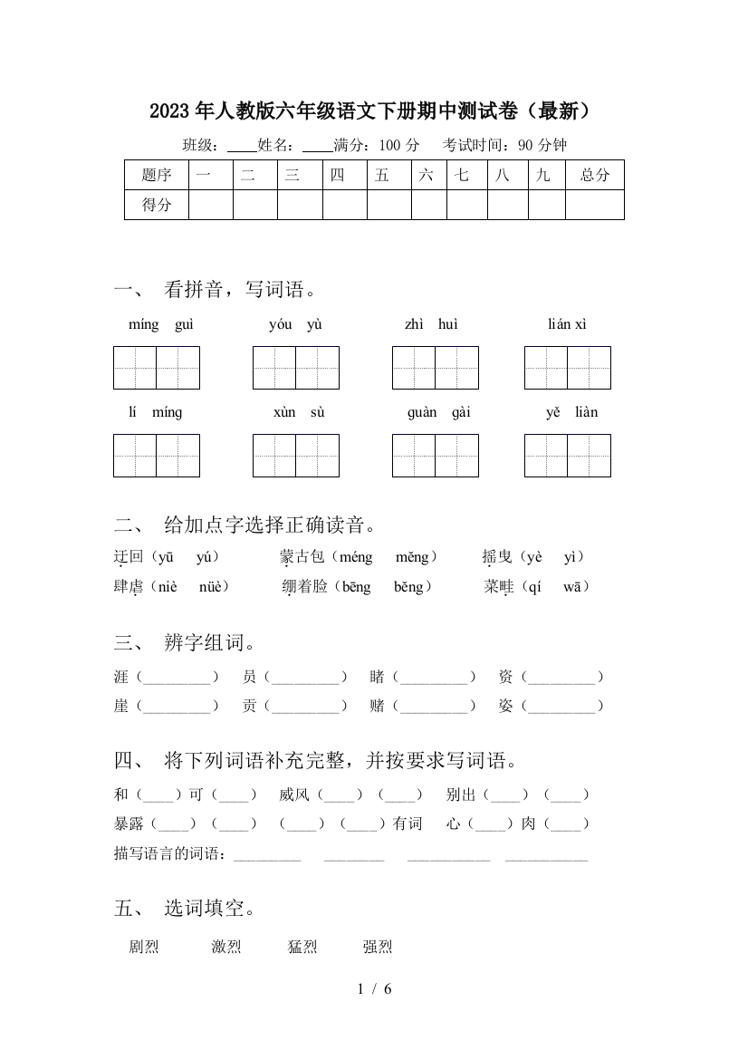 2023年人教版六年级语文下册期中测试卷(最新)