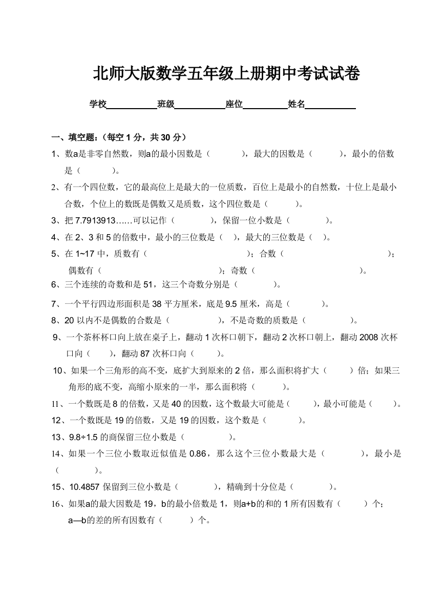 最新北师大版数学五年级上册期中考试试卷