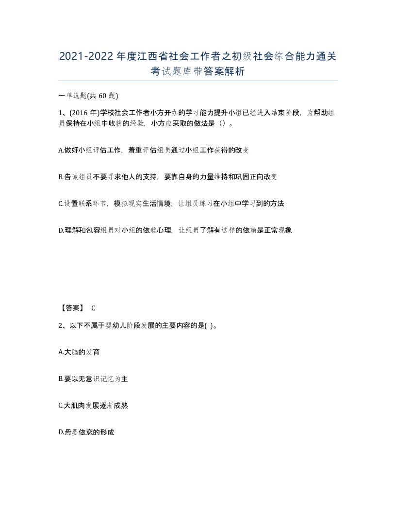 2021-2022年度江西省社会工作者之初级社会综合能力通关考试题库带答案解析