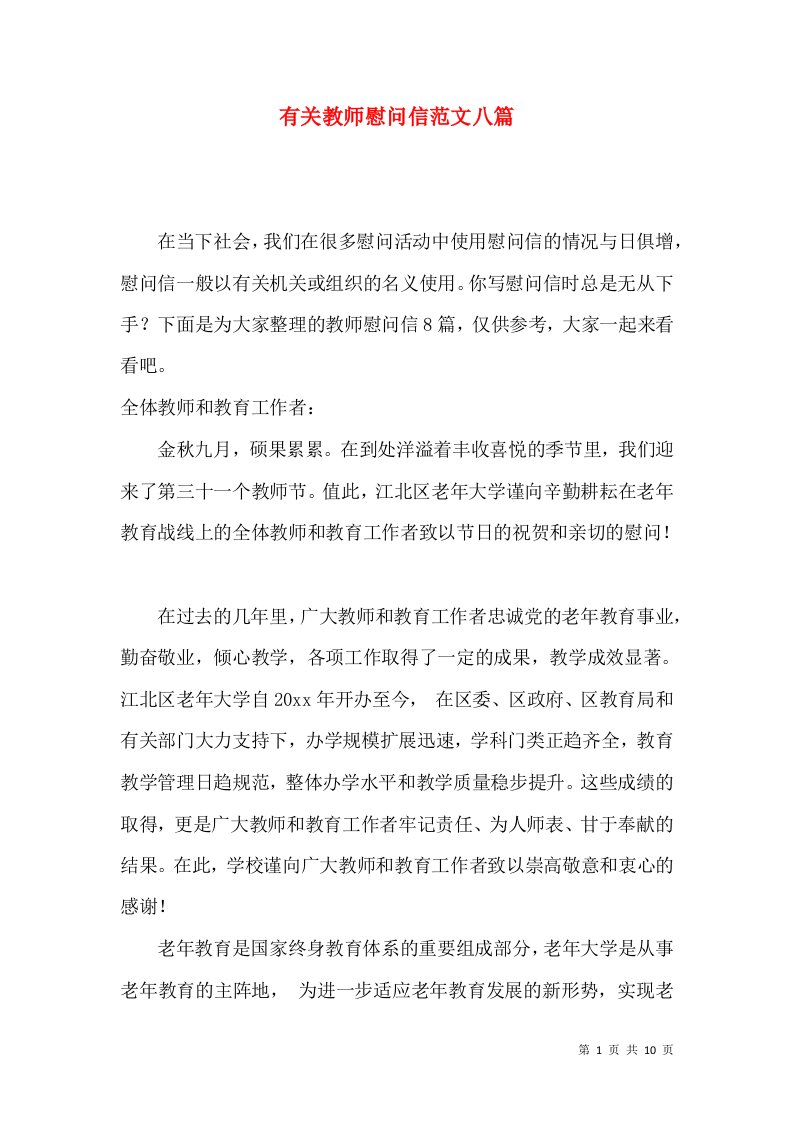 有关教师慰问信范文八篇