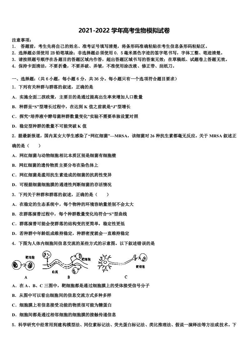 湖南省浏阳一中、株洲二中等湘东六校2021-2022学年高三下第一次测试生物试题含解析