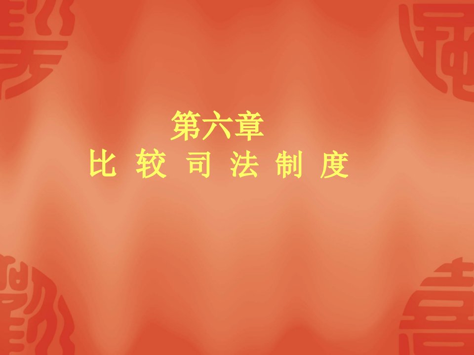 W西方司法制度7