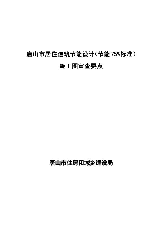 唐山市居住建筑节能设计(节能标准)施工图审查要点