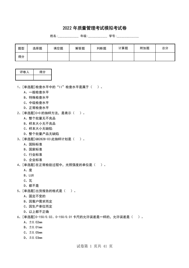 2022年质量管理考试模拟考试卷