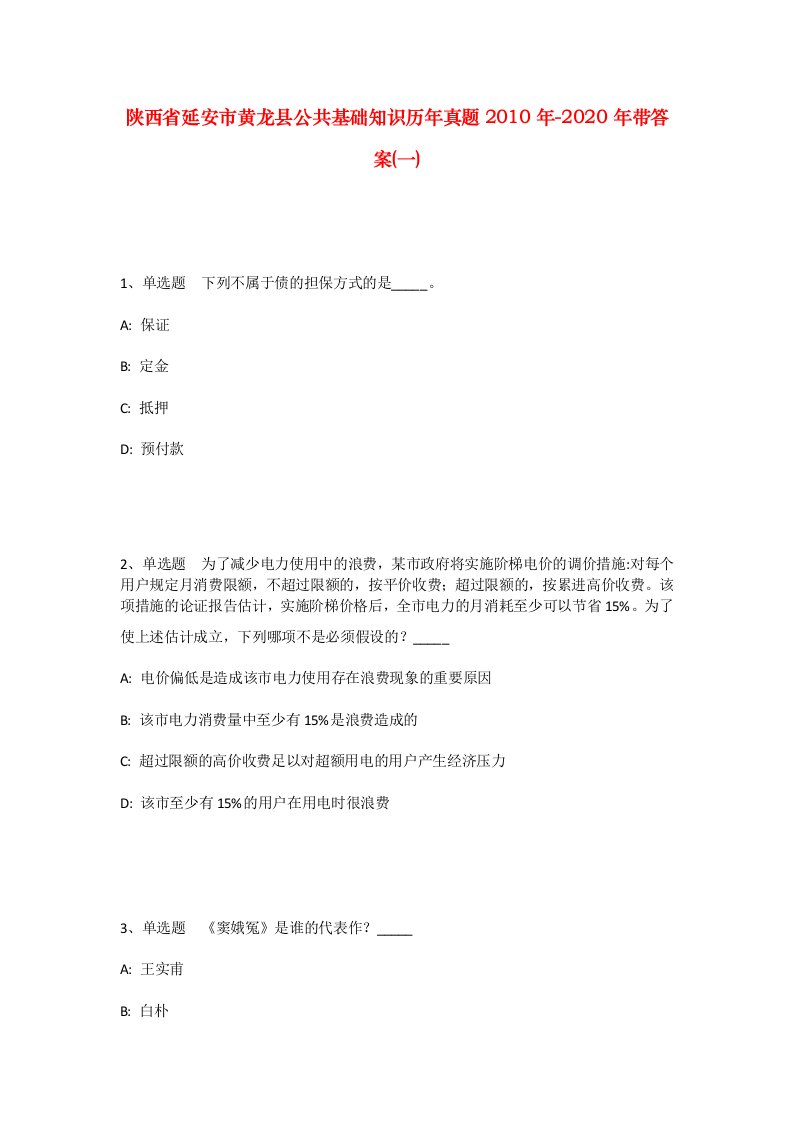 陕西省延安市黄龙县公共基础知识历年真题2010年-2020年带答案一_1