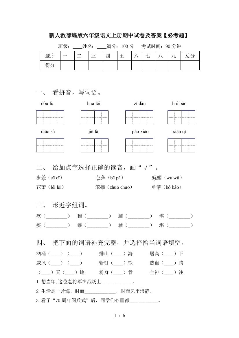 新人教部编版六年级语文上册期中试卷及答案【必考题】