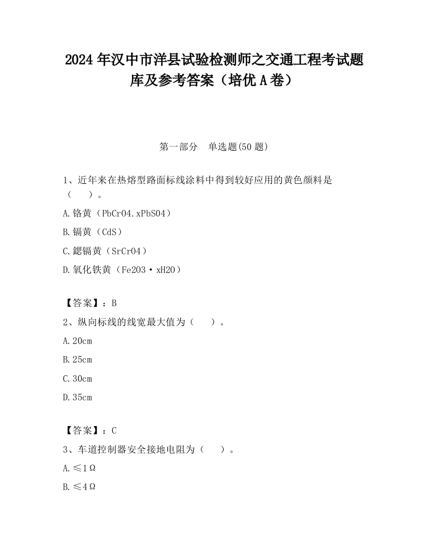 2024年汉中市洋县试验检测师之交通工程考试题库及参考答案（培优A卷）