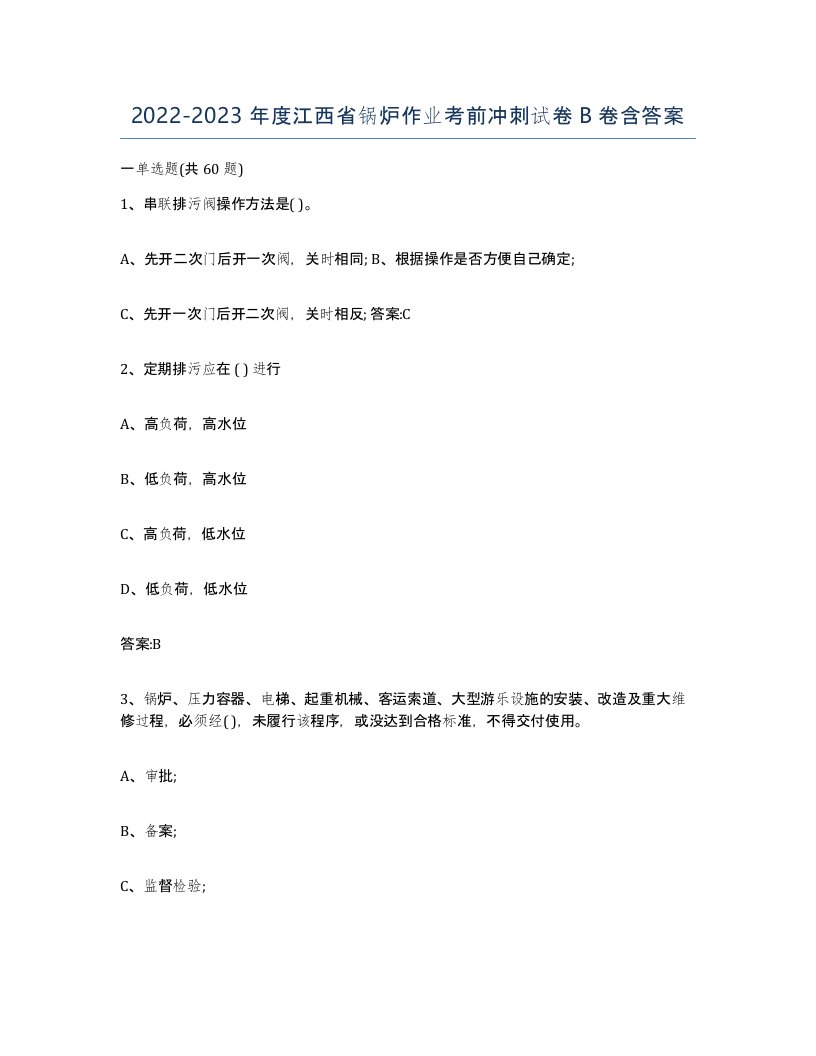 20222023年度江西省锅炉作业考前冲刺试卷B卷含答案