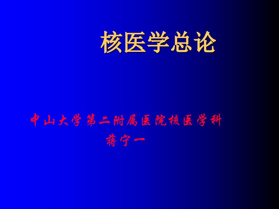 特种医学核医学总论