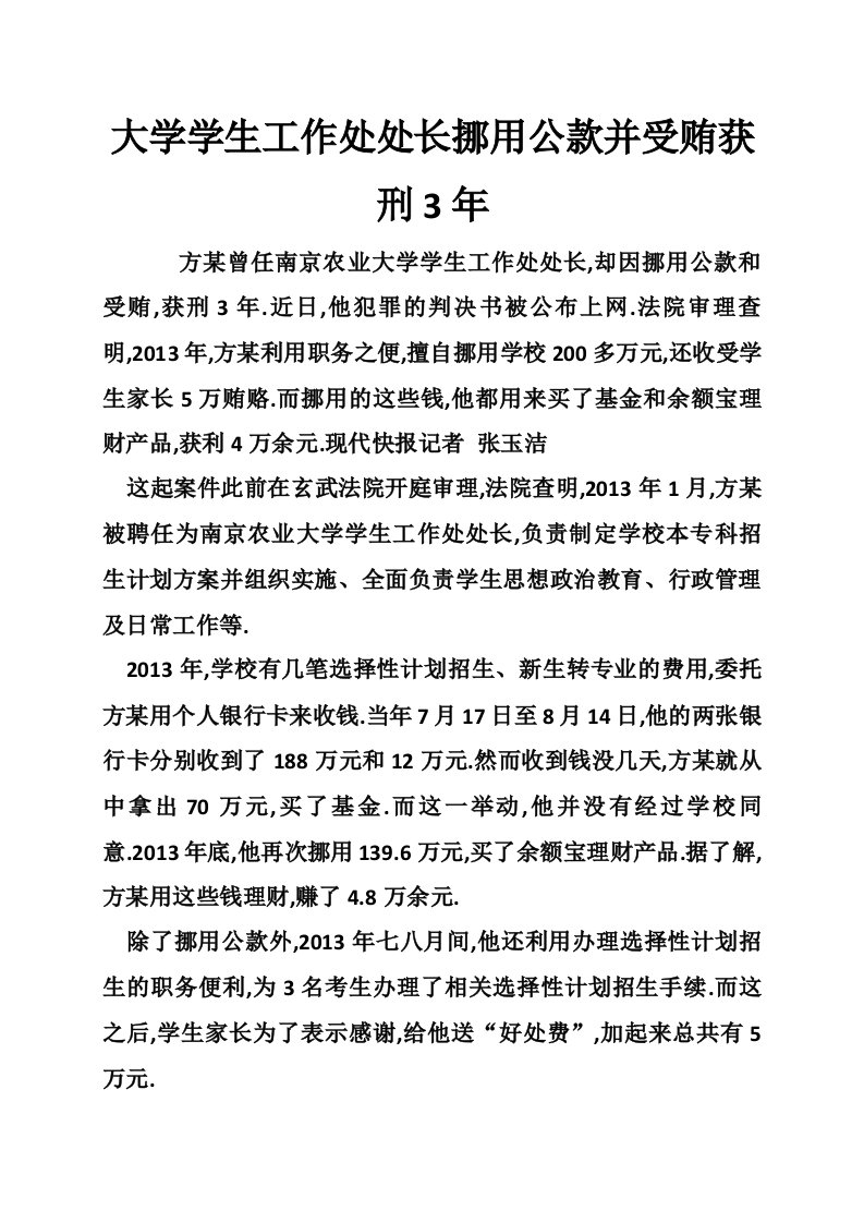 大学学生工作处处长挪用公款并受贿获刑3年