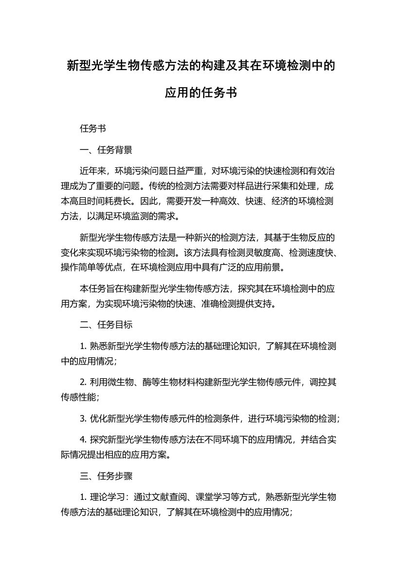 新型光学生物传感方法的构建及其在环境检测中的应用的任务书