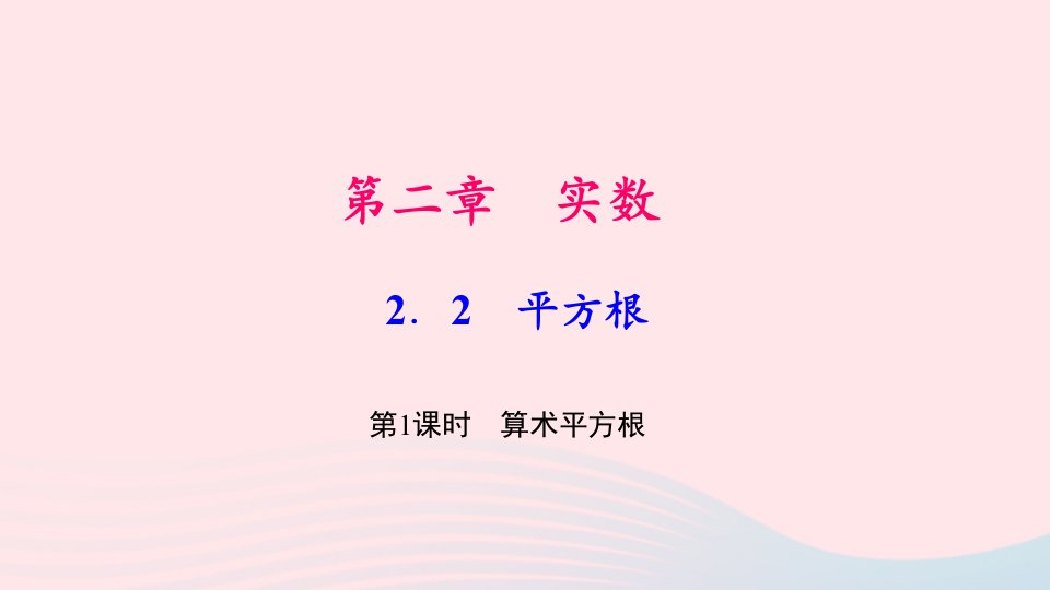 八年级数学上册第二章实数2平方根第1课时算术平方根作业课件新版北师大版