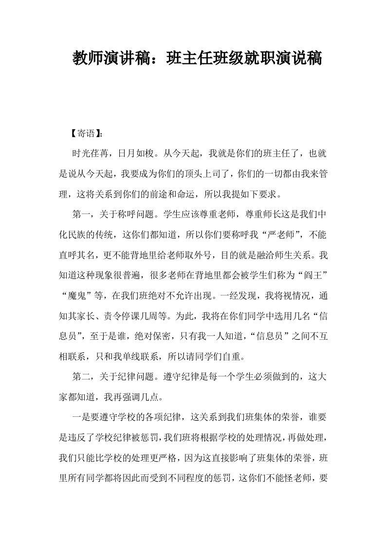 教师演讲稿班主任班级就职演说稿