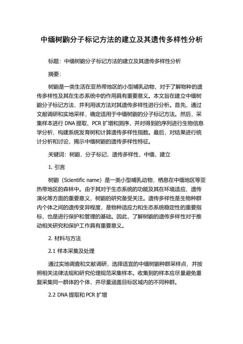 中缅树鼩分子标记方法的建立及其遗传多样性分析