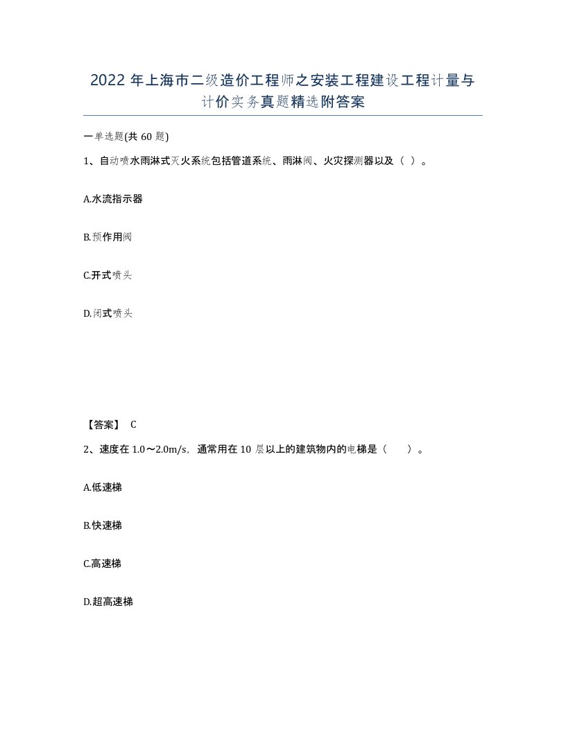 2022年上海市二级造价工程师之安装工程建设工程计量与计价实务真题附答案