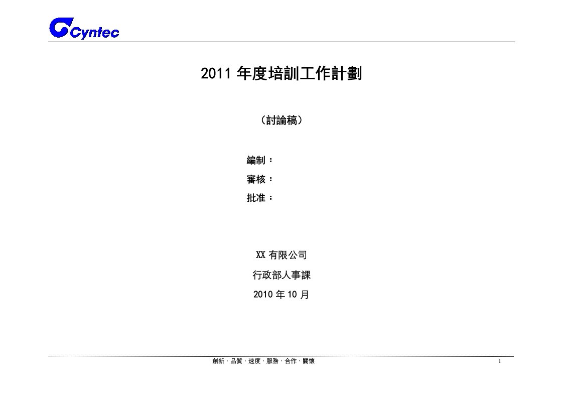 XX公司年度培训计划