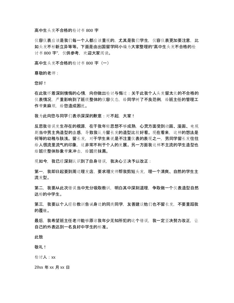 高中生头发不合格的检讨书800字