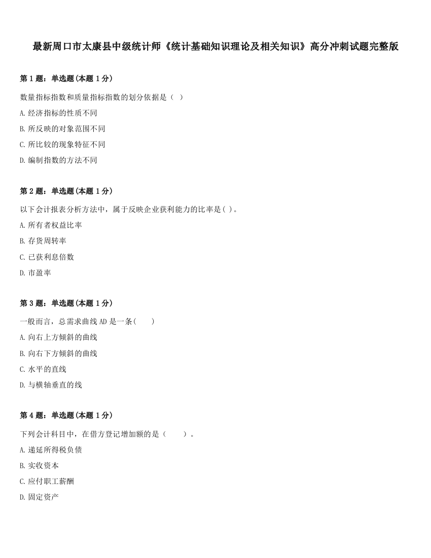 最新周口市太康县中级统计师《统计基础知识理论及相关知识》高分冲刺试题完整版