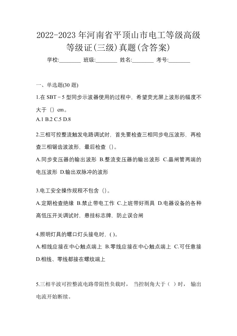 2022-2023年河南省平顶山市电工等级高级等级证三级真题含答案