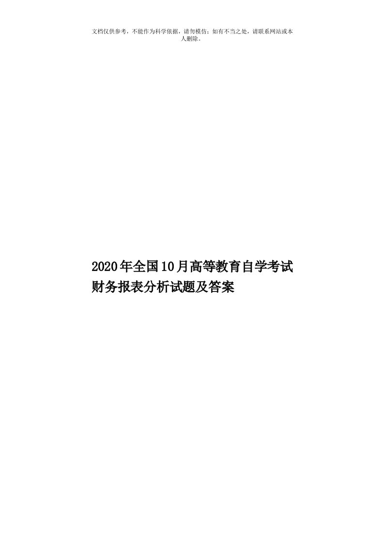 2020年度全国10月高等教育自学考试财务报表分析试题及答案