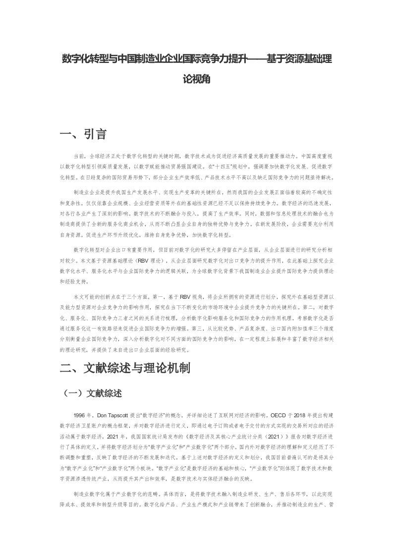 数字化转型与中国制造业企业国际竞争力提升——基于资源基础理论视角