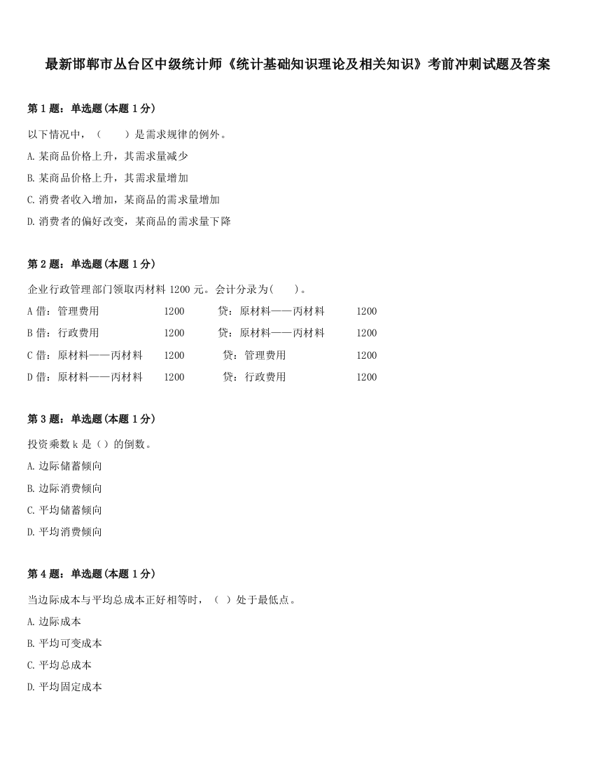 最新邯郸市丛台区中级统计师《统计基础知识理论及相关知识》考前冲刺试题及答案