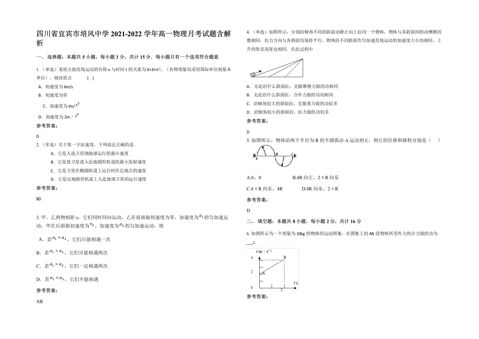 四川省宜宾市培风中学2021-2022学年高一物理月考试题含解析