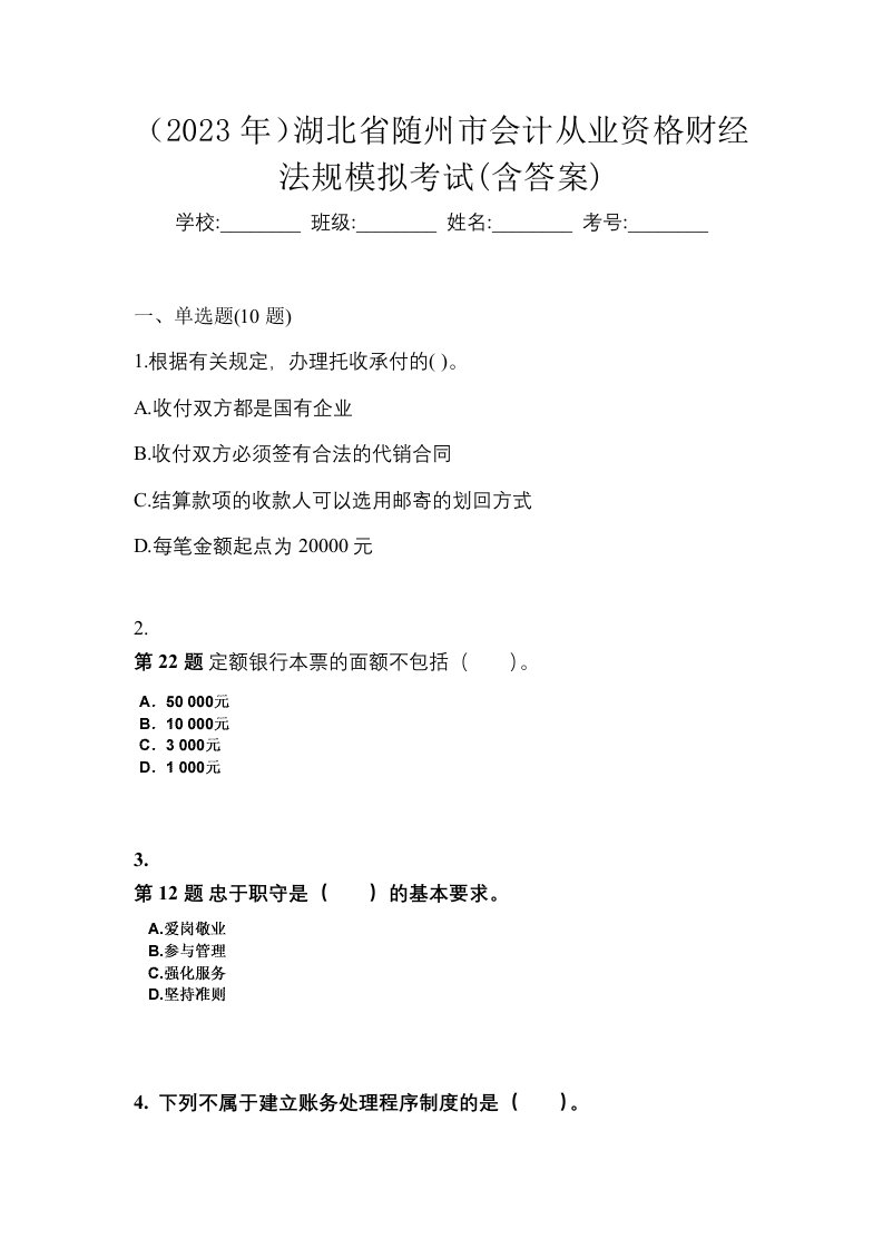 2023年湖北省随州市会计从业资格财经法规模拟考试含答案