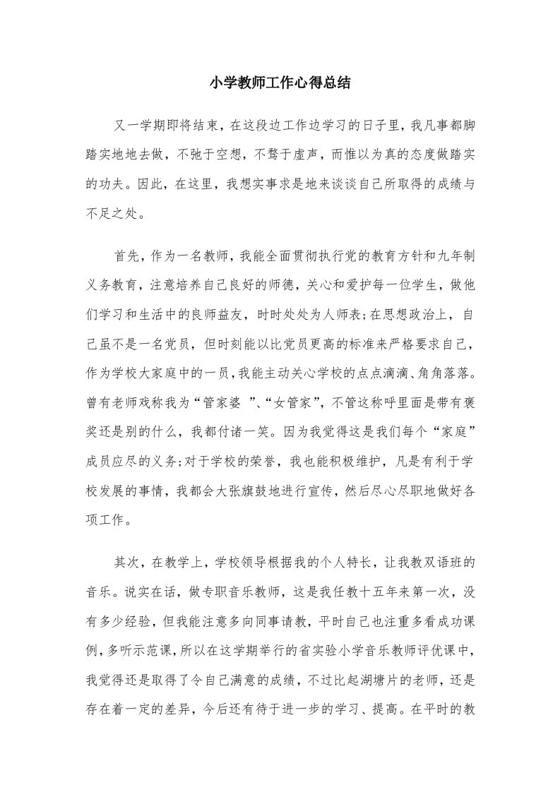 小学教师工作心得总结