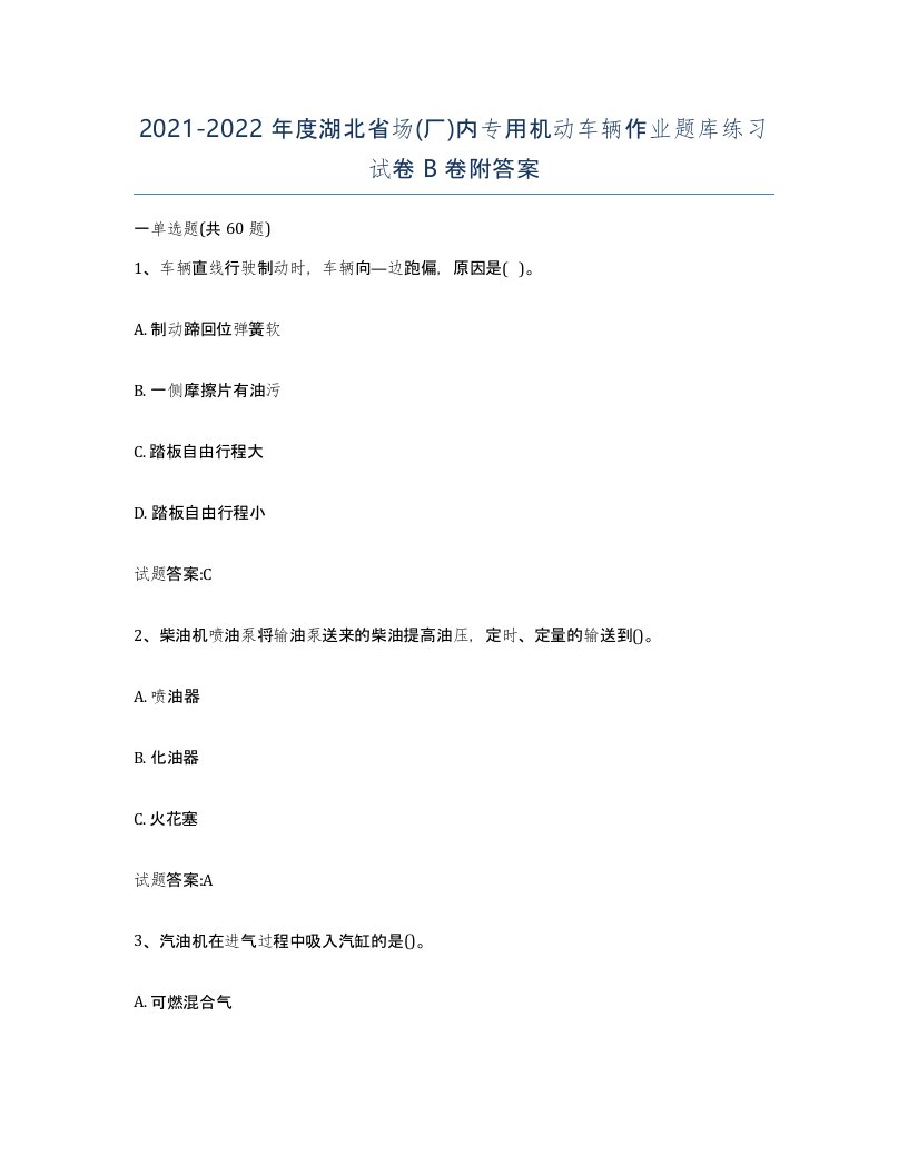 20212022年度湖北省场厂内专用机动车辆作业题库练习试卷B卷附答案