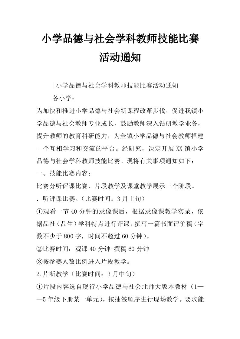 小学品德与社会学科教师技能比赛活动通知