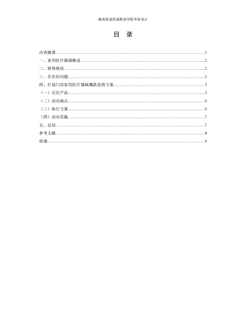 打造门店家用医疗器械爆款促销方案