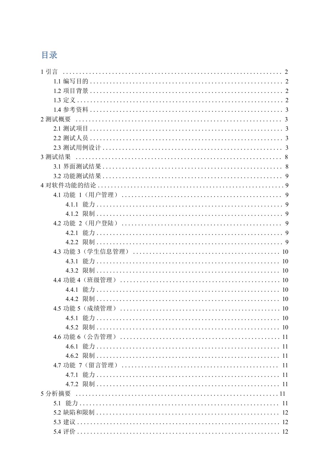 软件质量保证与测试课程设计