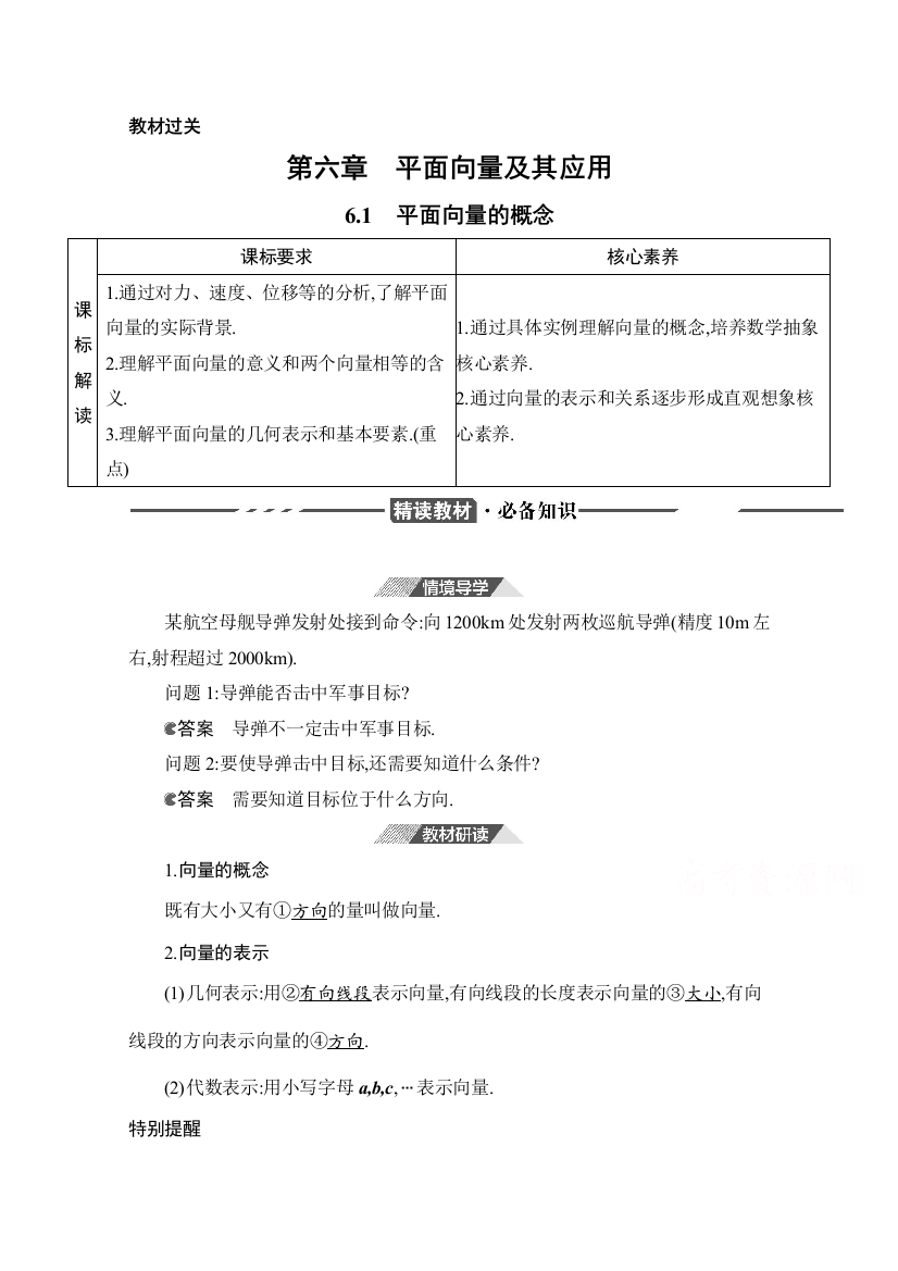 2020-2021学年新教材数学人教B版必修第二册教师用书（含习题测试）：6-1　平面向量的概念