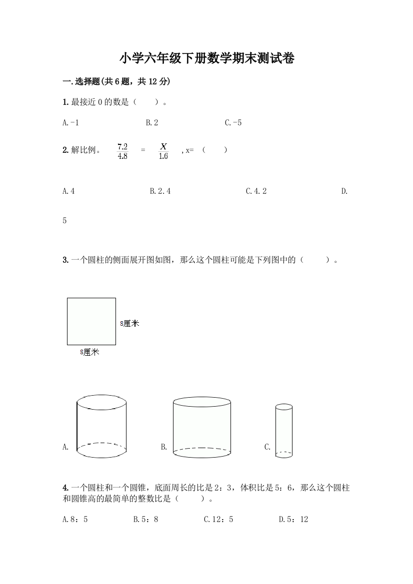 小学六年级下册数学期末测试卷附答案(精练)