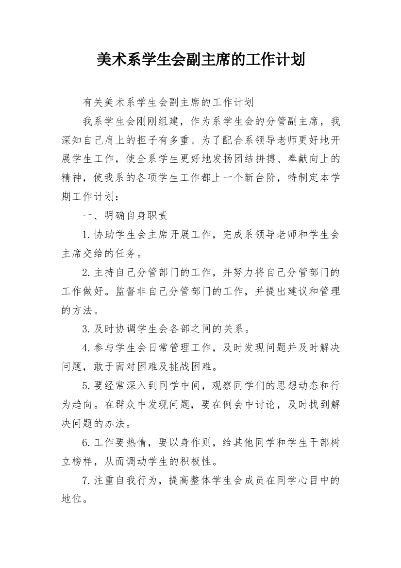 美术系学生会副主席的工作计划_2