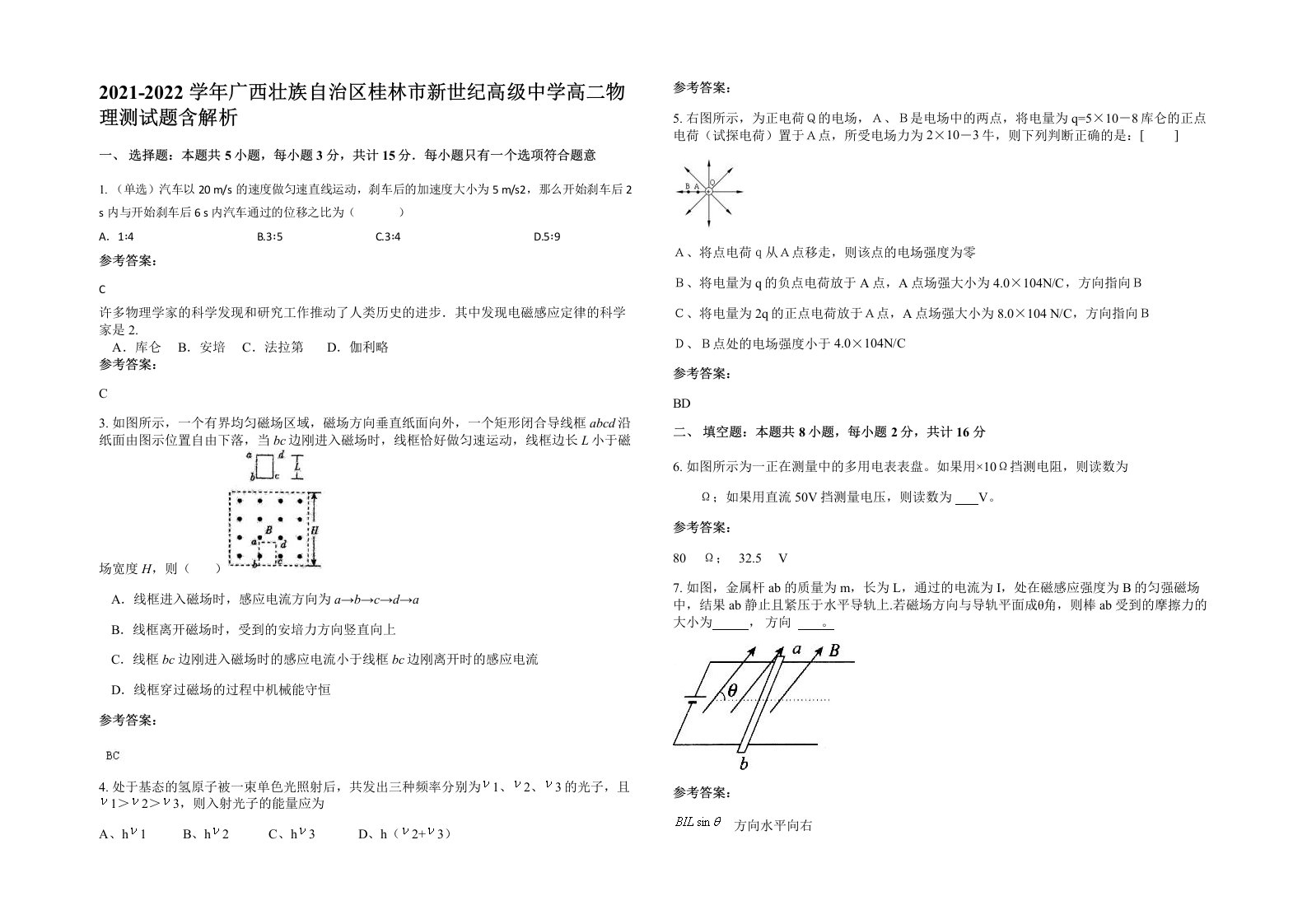 2021-2022学年广西壮族自治区桂林市新世纪高级中学高二物理测试题含解析