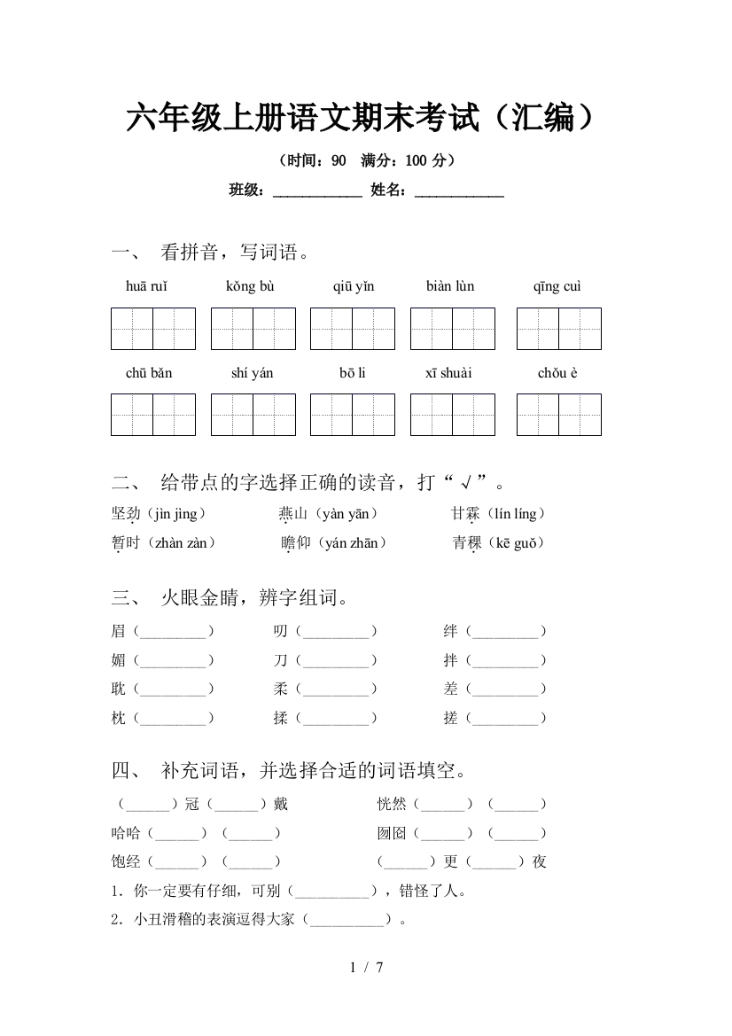 六年级上册语文期末考试(汇编)