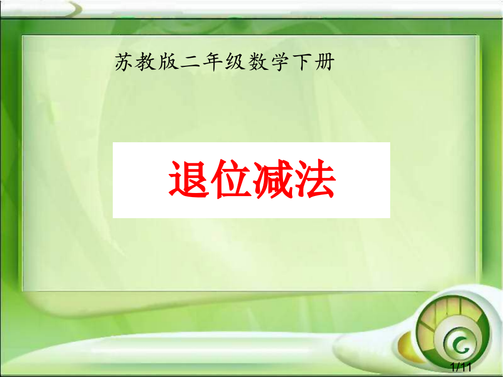 苏教版二年下三位数减三位数退位减法课件之三市公开课获奖课件省名师优质课赛课一等奖课件