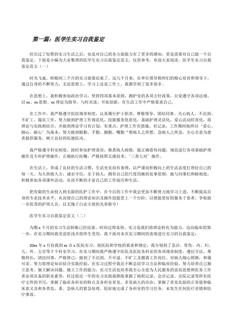 医学生实习自我鉴定（共5篇）[修改版]