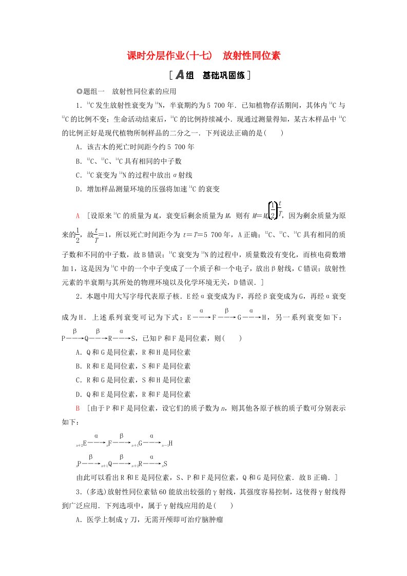 新教材2023年高中物理课时分层作业17放射性同位素粤教版选择性必修第三册