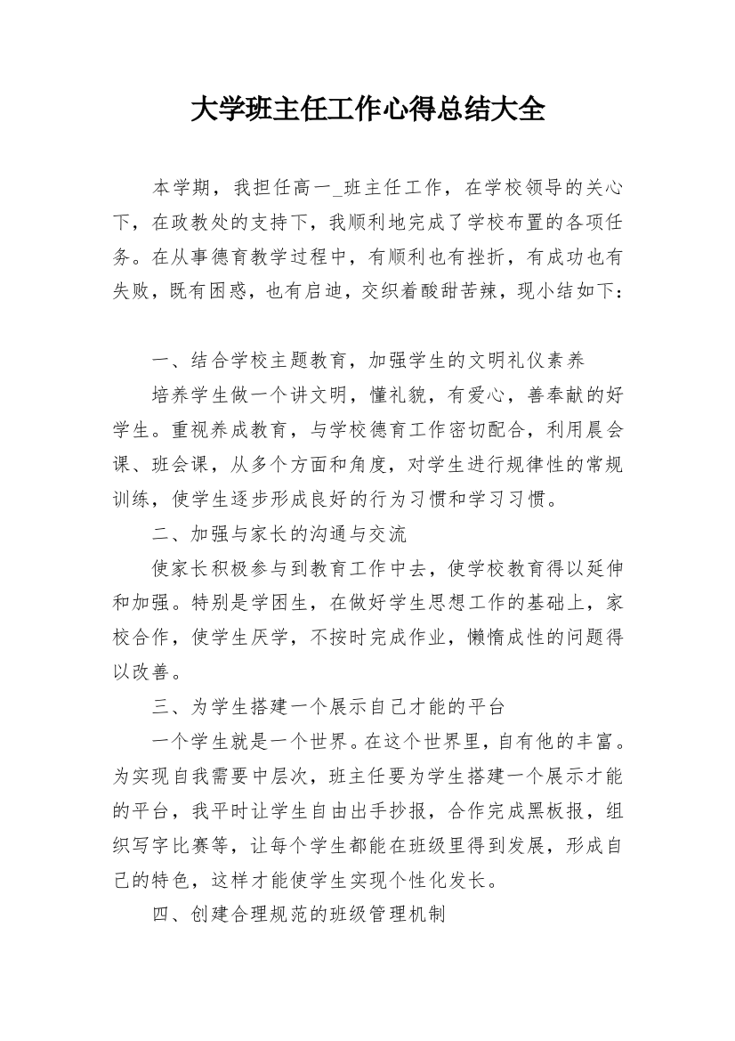 大学班主任工作心得总结大全