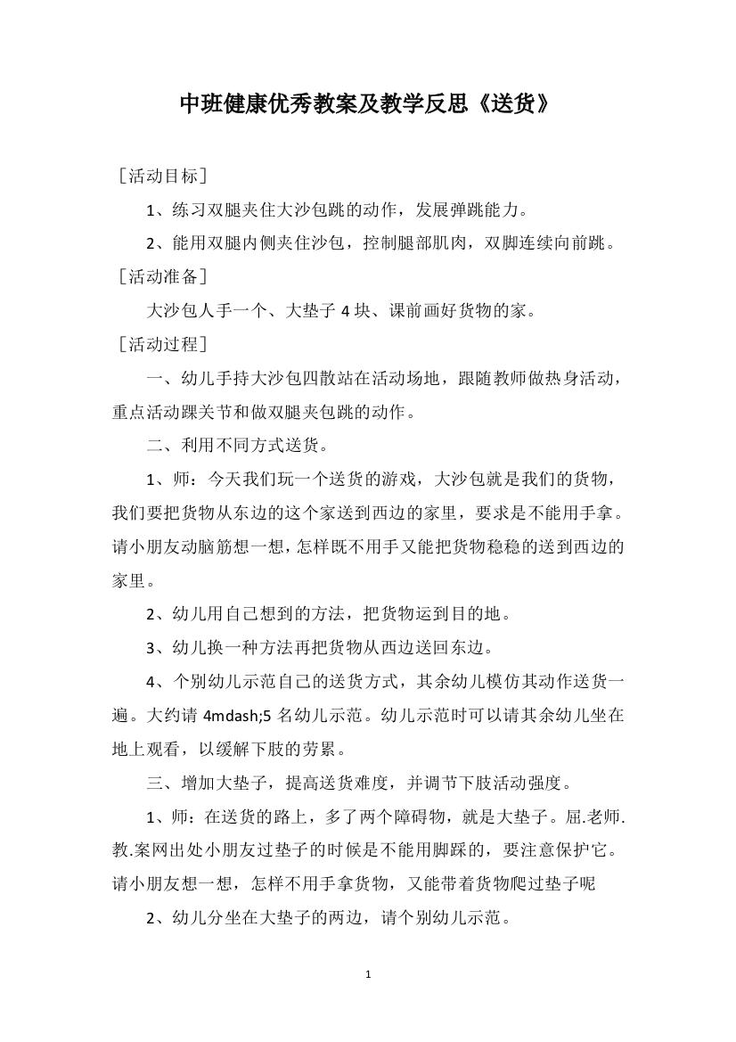 中班健康优秀教案及教学反思《送货》