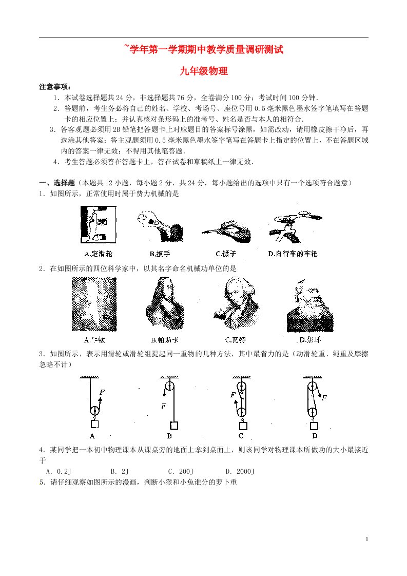 江苏省苏州市太仓市九级物理上学期期中教学质量调研测试试题（无答案）